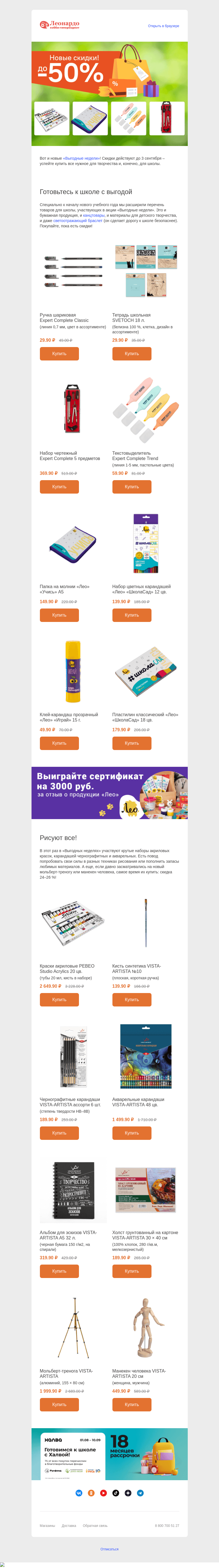 Письмо компании «Леонардо» на тему «Выгодные недели для художников и школьников»