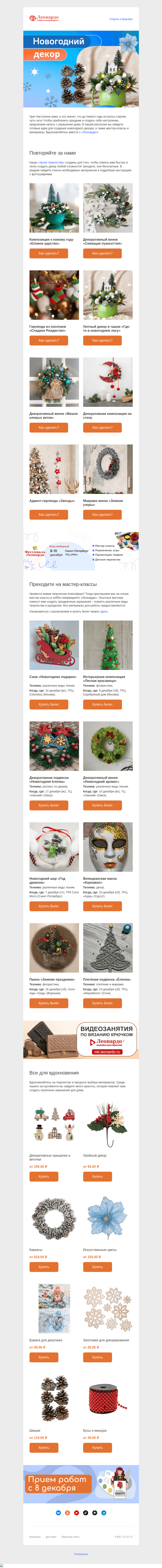 Письмо компании «Леонардо» на тему «Идеи для новогоднего декора»