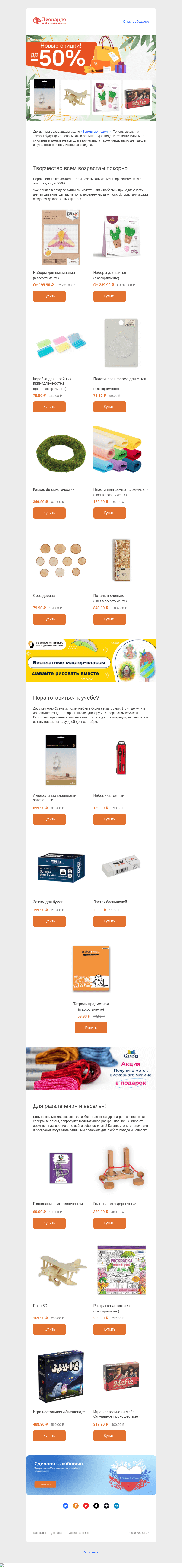 Письмо компании «Леонардо» на тему «Новые товары со скидками уже ждут вас!»