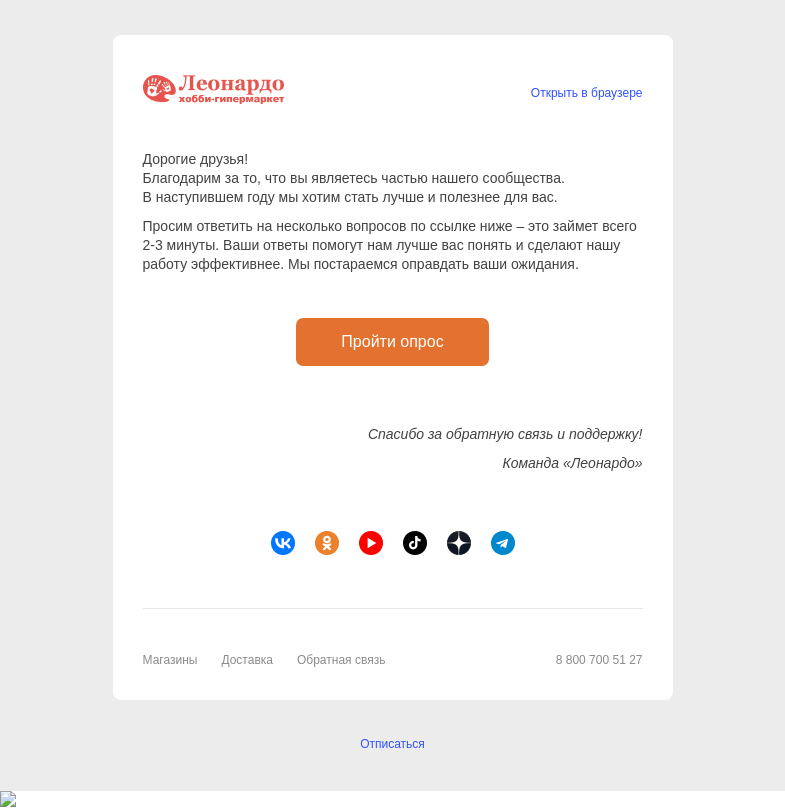 Письмо компании «Леонардо» на тему «Хотим узнать ваше мнение»