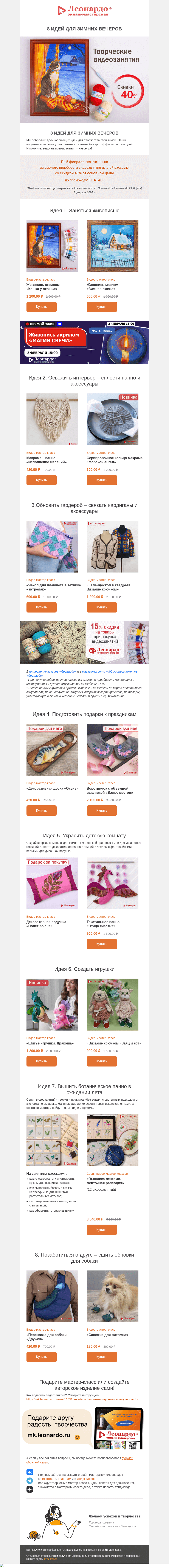 Письмо компании «Леонардо» на тему ««Леонардо»: 8 идей для зимних вечеров»