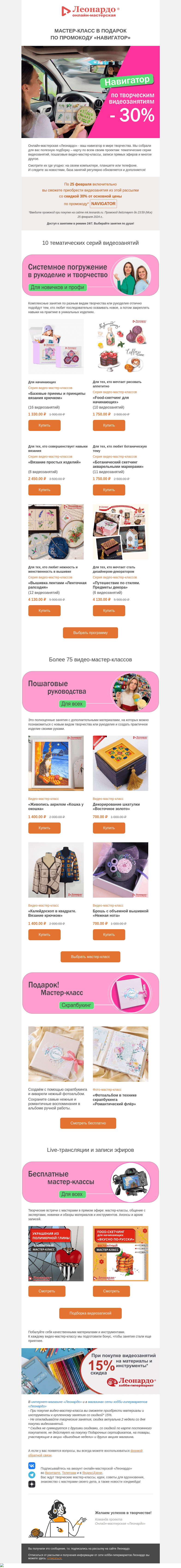 Письмо компании «Леонардо» на тему «Мастер-класс от «Леонардо» в подарок по промокоду «Навигатор»»
