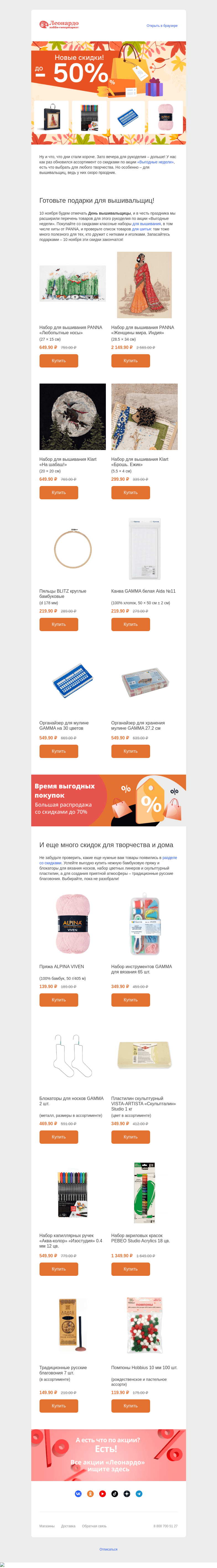 Письмо компании «Леонардо» на тему «Много новых скидок! На вышивание, вязание и не только»