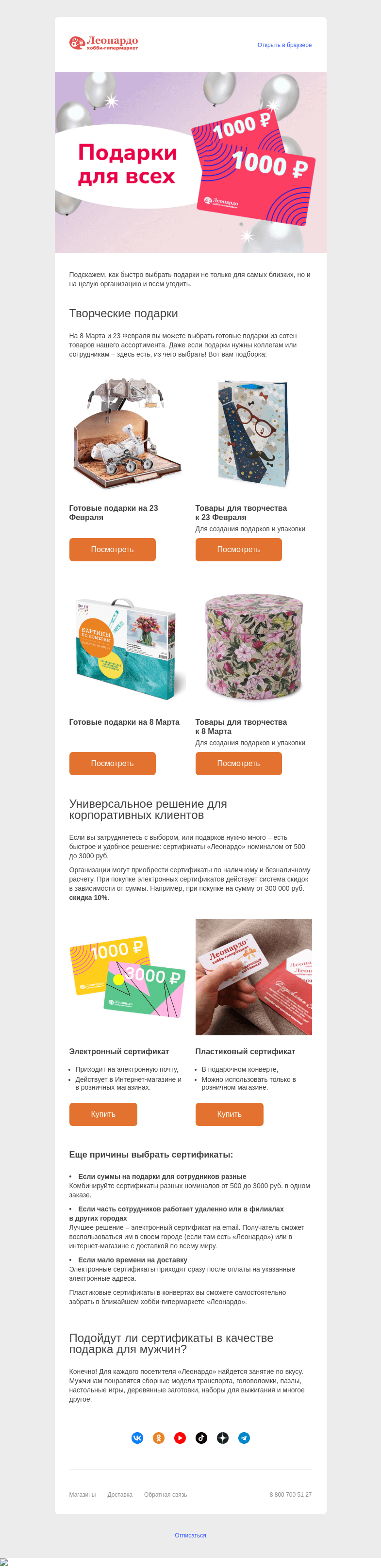 Письмо компании «Леонардо» на тему «Угодить всем! Подарки на 23 Февраля и 8 Марта!»