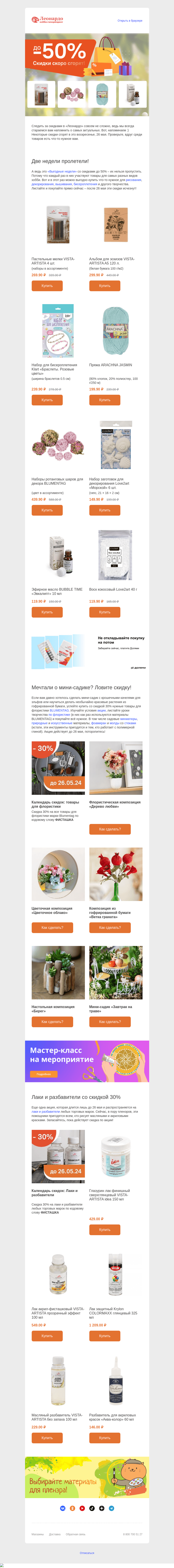 Письмо компании «Леонардо» на тему «Миссия – успеть до 26 мая»