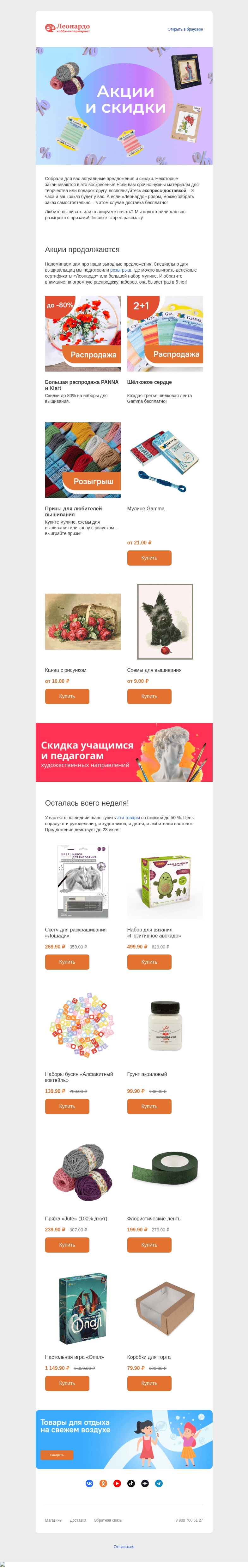 Письмо компании «Леонардо» на тему «Низкие цены продержатся до воскресенья!»