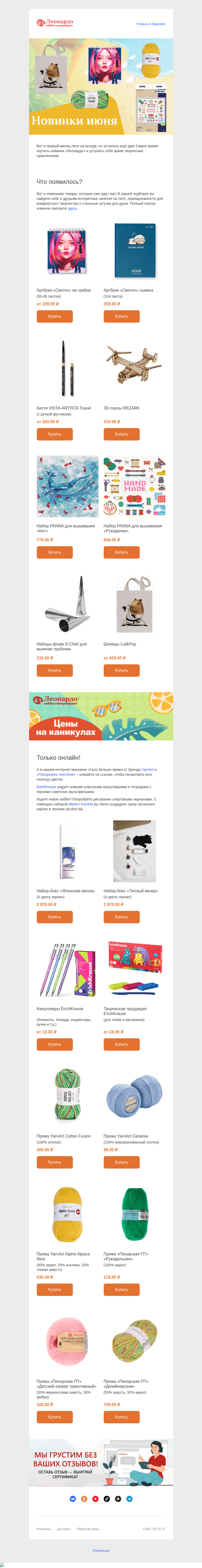 Письмо компании «Леонардо» на тему «Подъехали новинки – будет чем заняться!»