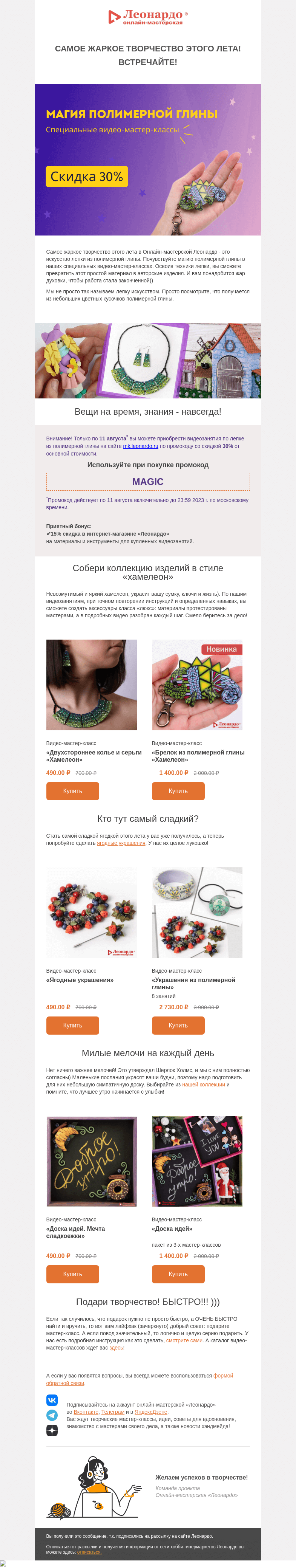 Письмо компании «Леонардо» на тему «Самое жаркое творчество этого лета! Встречайте!»