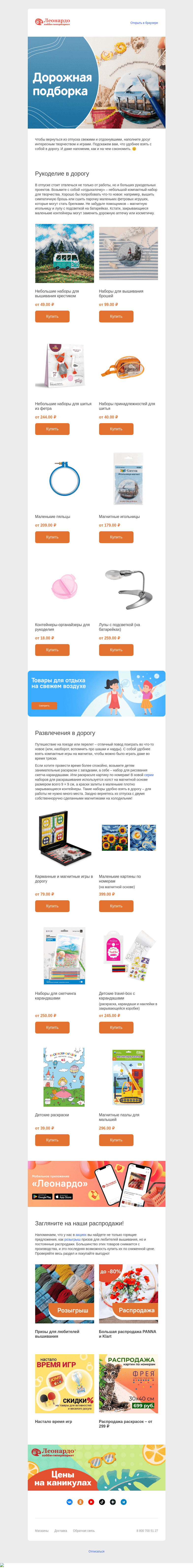 Письмо компании «Леонардо» на тему «Как захватить хобби в дорогу?»