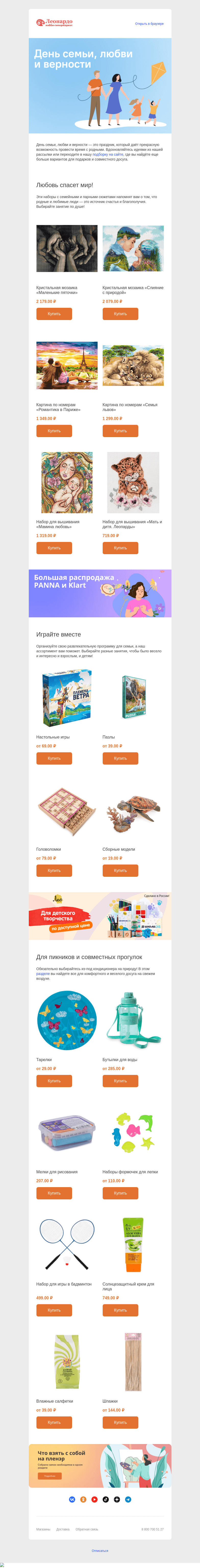 Письмо компании «Леонардо» на тему «Подборка для семьи: подарки, игры, наборы»