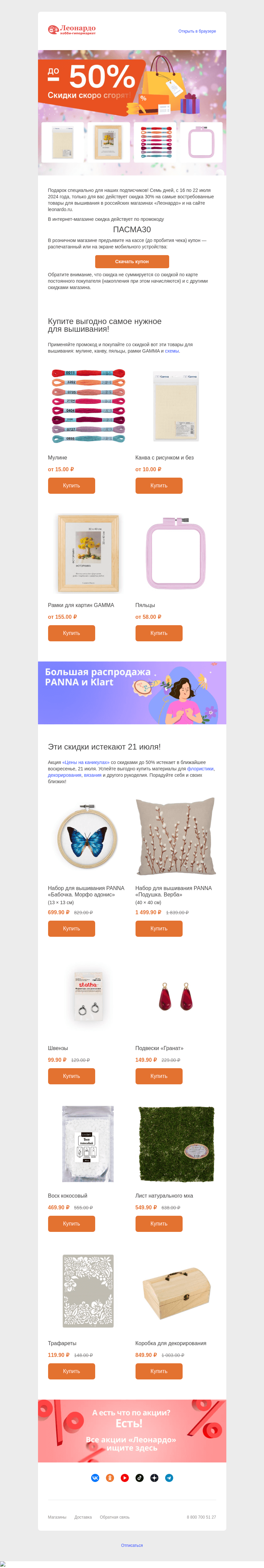 Письмо компании «Леонардо» на тему «Дарим суперскидку на товары для вышивания»
