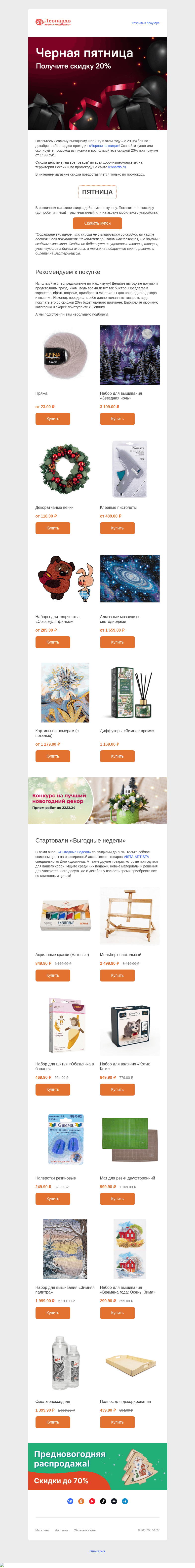 Письмо компании «Леонардо» на тему «Промокод на 20% внутри письма!»
