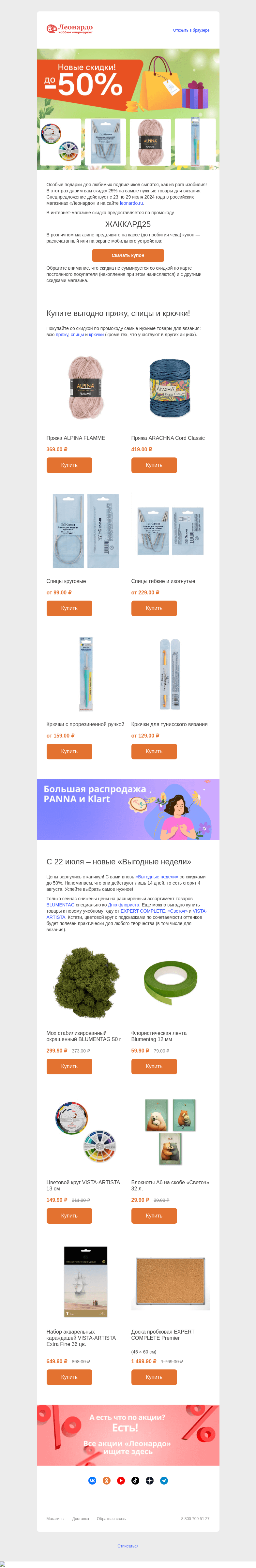 Письмо компании «Леонардо» на тему «Секретный промокод и новые «Выгодные недели»»