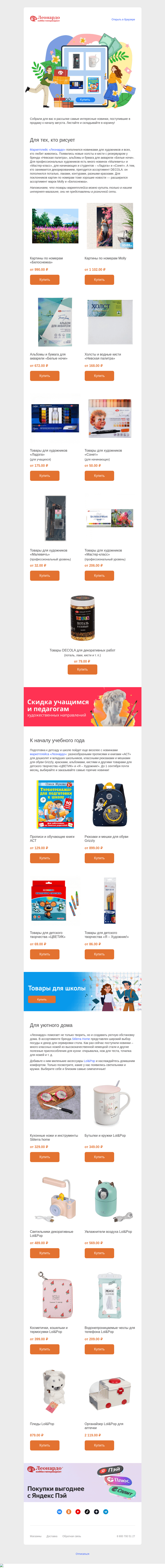 Письмо компании «Леонардо» на тему «Разбирайте новинки: краски, холсты, прописи и милые кружки!»