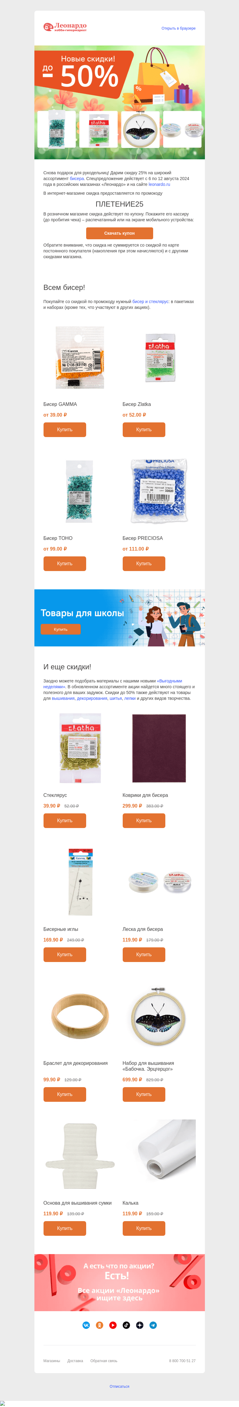 Письмо компании «Леонардо» на тему «Любите бисер? Дарим скидку!»