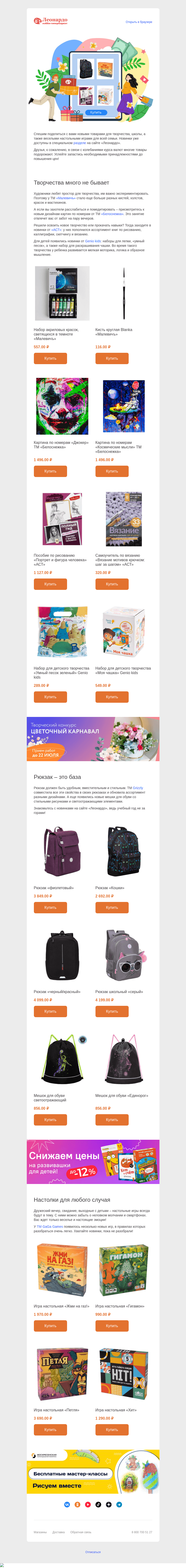 Письмо компании «Леонардо» на тему «Что новенького в интернет-магазине?»