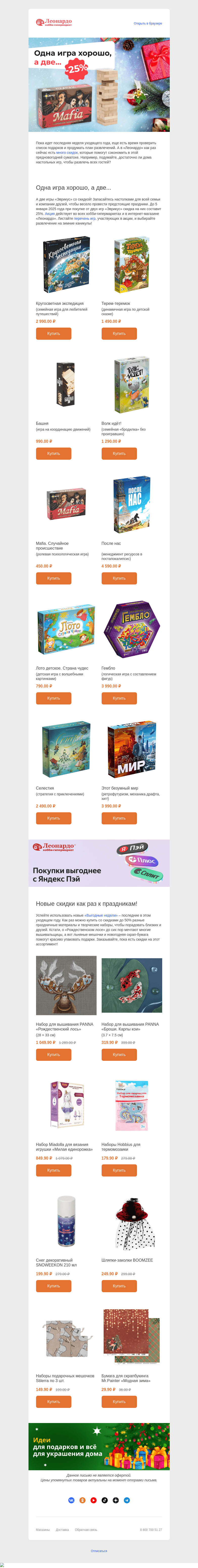 Письмо компании «Леонардо» на тему «Всё купили к праздникам? Проверьте наши скидки!»