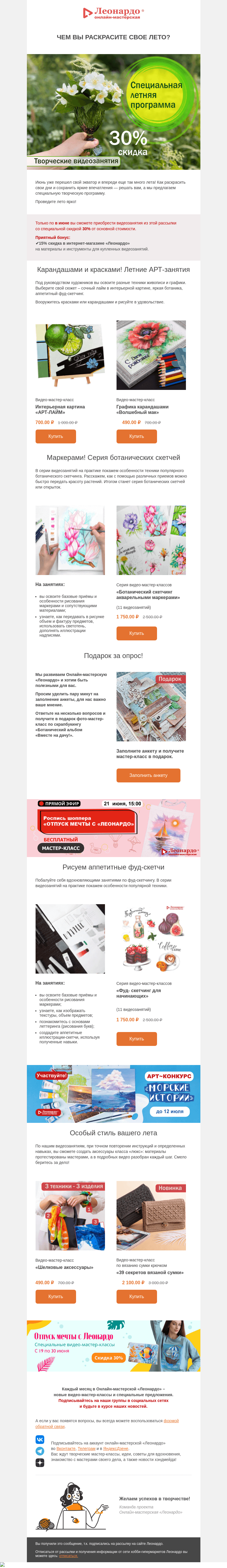 Письмо компании «Леонардо» на тему «Чем вы раскрасите свое лето?»