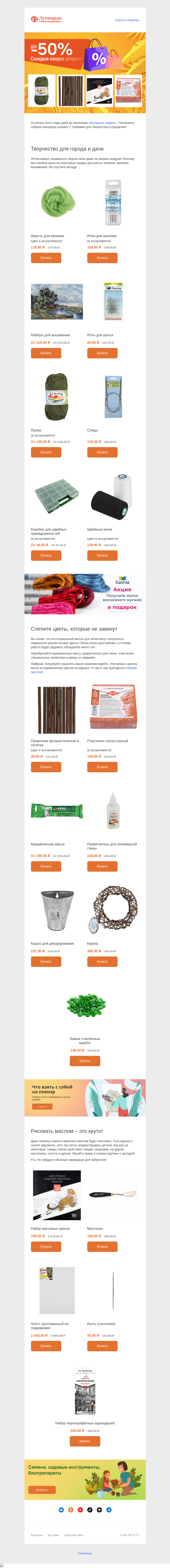 Письмо компании «Леонардо» на тему «Кто не успел, тот остался без скидок!»