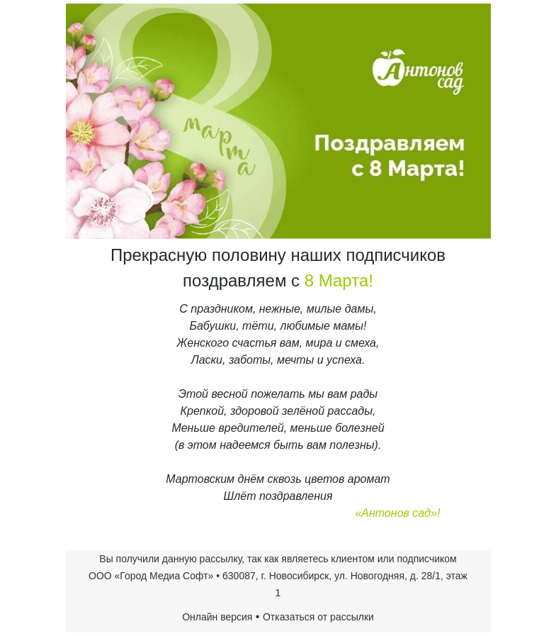 Письмо компании «Антонов сад» на тему «🌸Поздравляем с 8 Марта!»