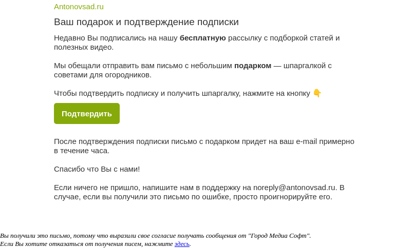 Письмо компании «Антонов сад» на тему «🍏Подтверждение подписки Антонов сад»