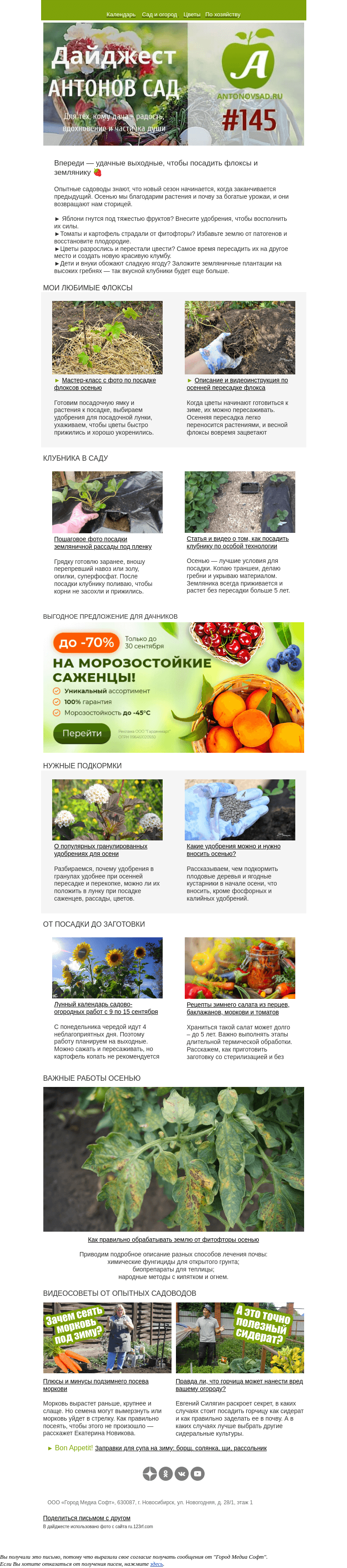 Письмо компании «Антонов сад» на тему «🍁Осень — лучшее время для посадки клубники»