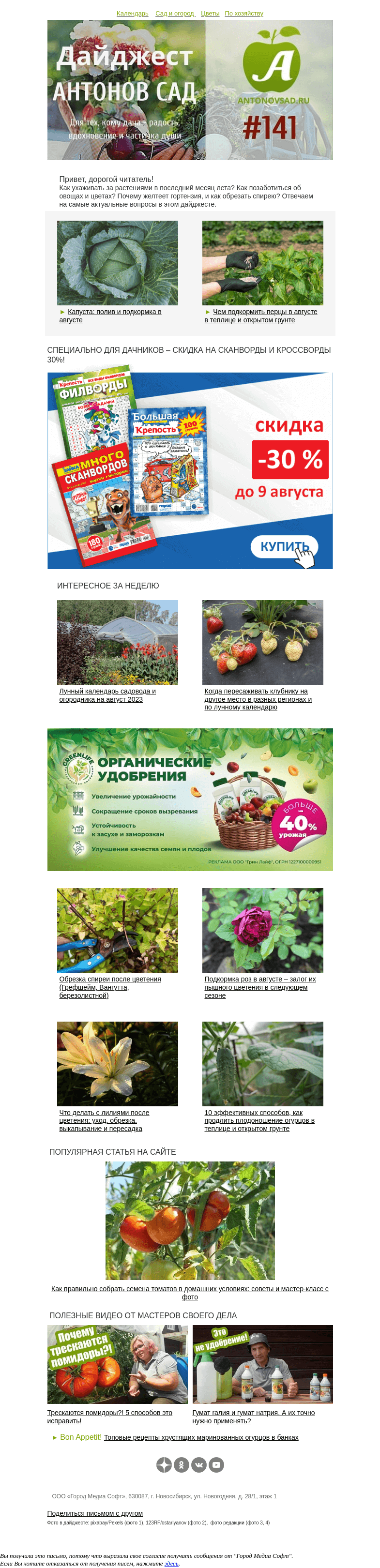 Письмо компании «Антонов сад» на тему «🌶️Подкормка перца и капусты в августе🥬»