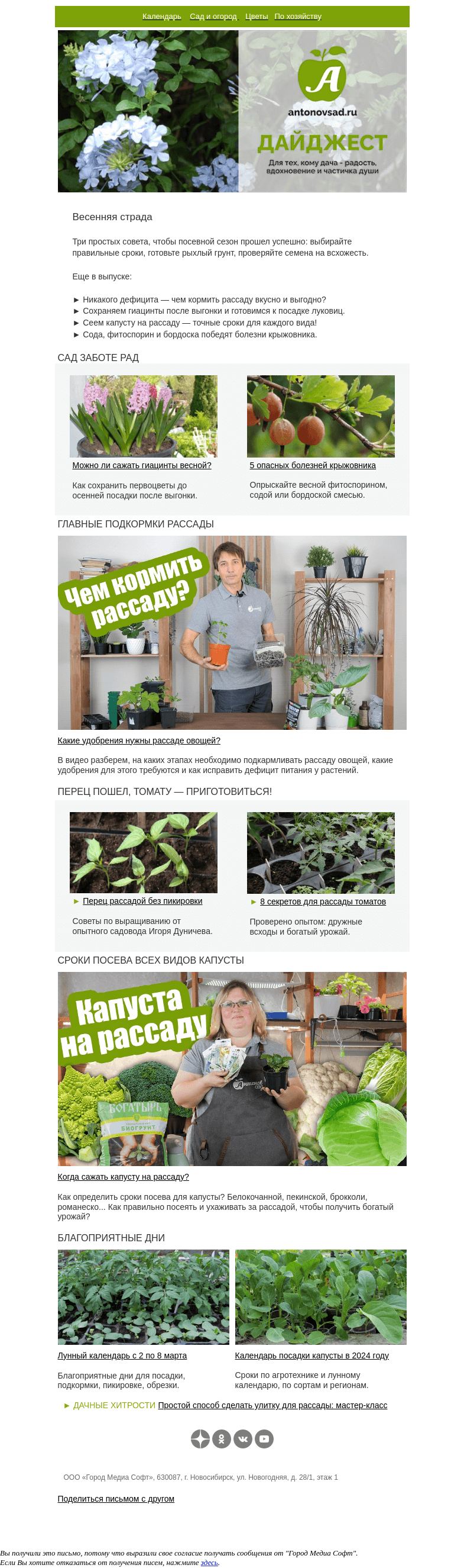 Письмо компании «Антонов сад» на тему «Когда сажать и что сеять?🌿Томаты, перцы, капусты – посевы без промаха!»