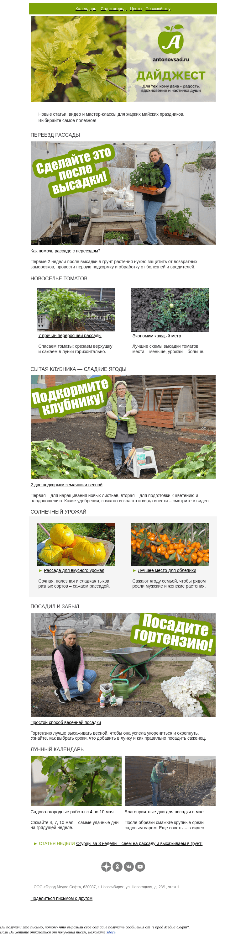 Письмо компании «Антонов сад» на тему «3 секрета успешной высадки рассады🌿Узнайте, чем подкормить, обработать, укрыть»