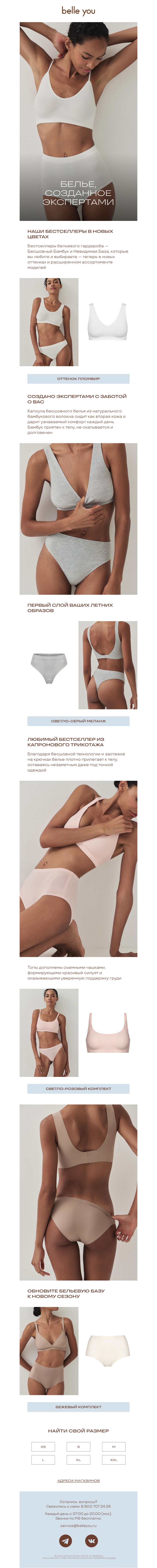 Письмо компании «belle you» на тему «Новинки белья»
