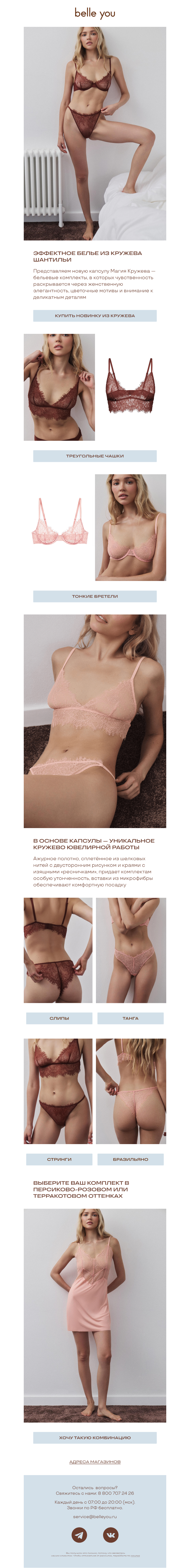 Письмо компании «belle you» на тему «Новинка из кружева Шантильи»
