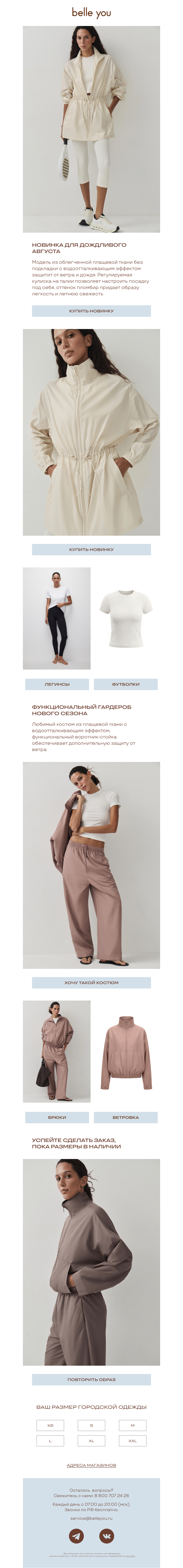 Письмо компании «belle you» на тему «Новинка. Ветровка для дождливого августа»