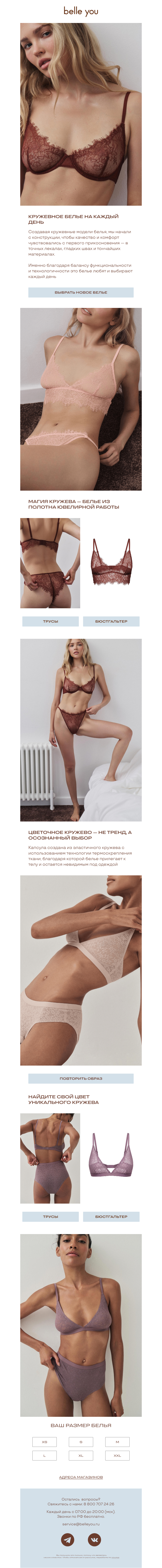 Письмо компании «belle you» на тему «Бельевой гардероб осени»