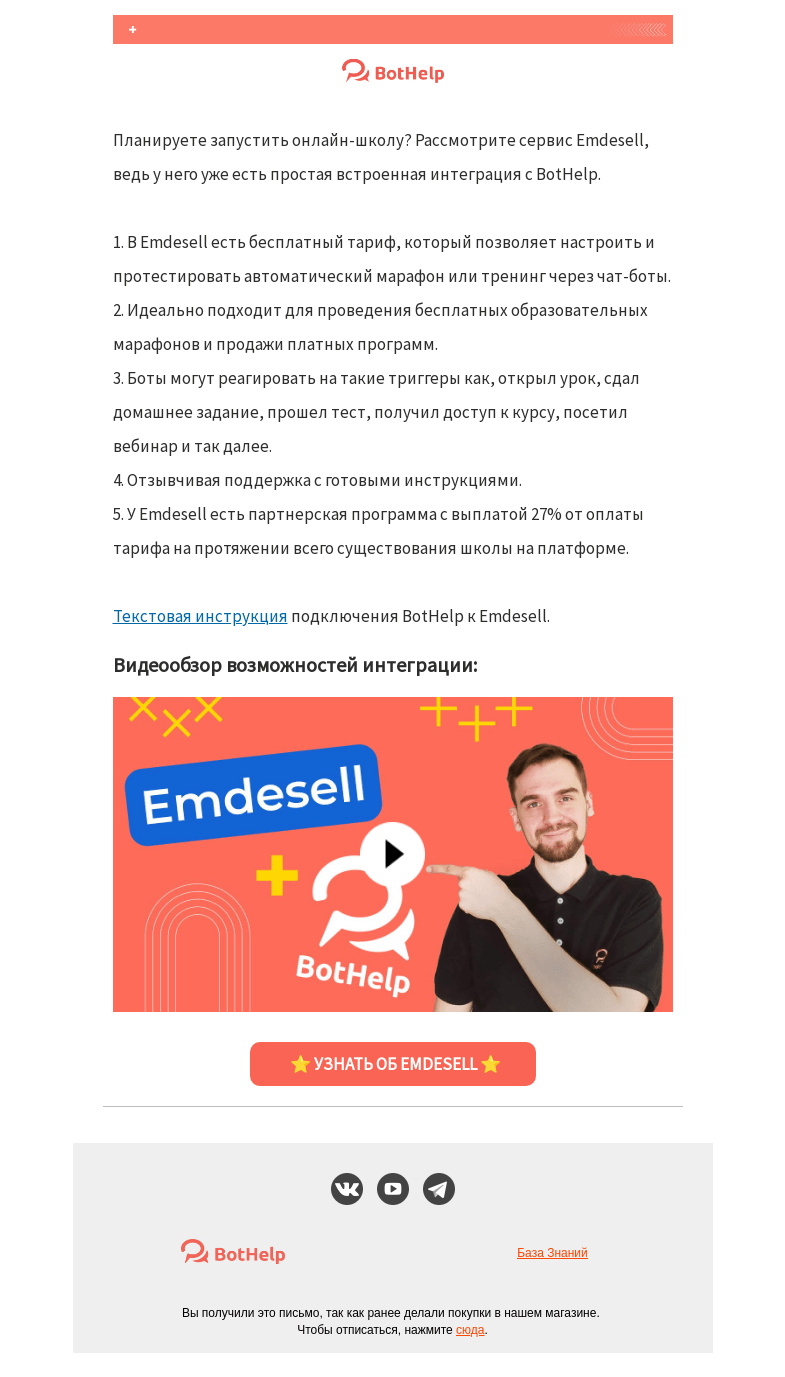 Письмо компании «BotHelp» на тему «✨ Новая интеграция [платформа для инфобизнеса и онлайн-школ]»