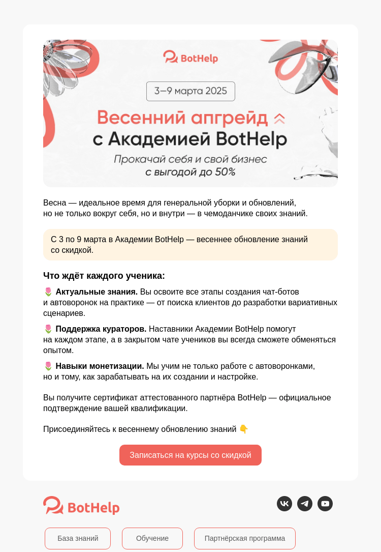 Письмо компании «BotHelp» на тему «🌱 Весенний апгрейд с Академией BotHelp»