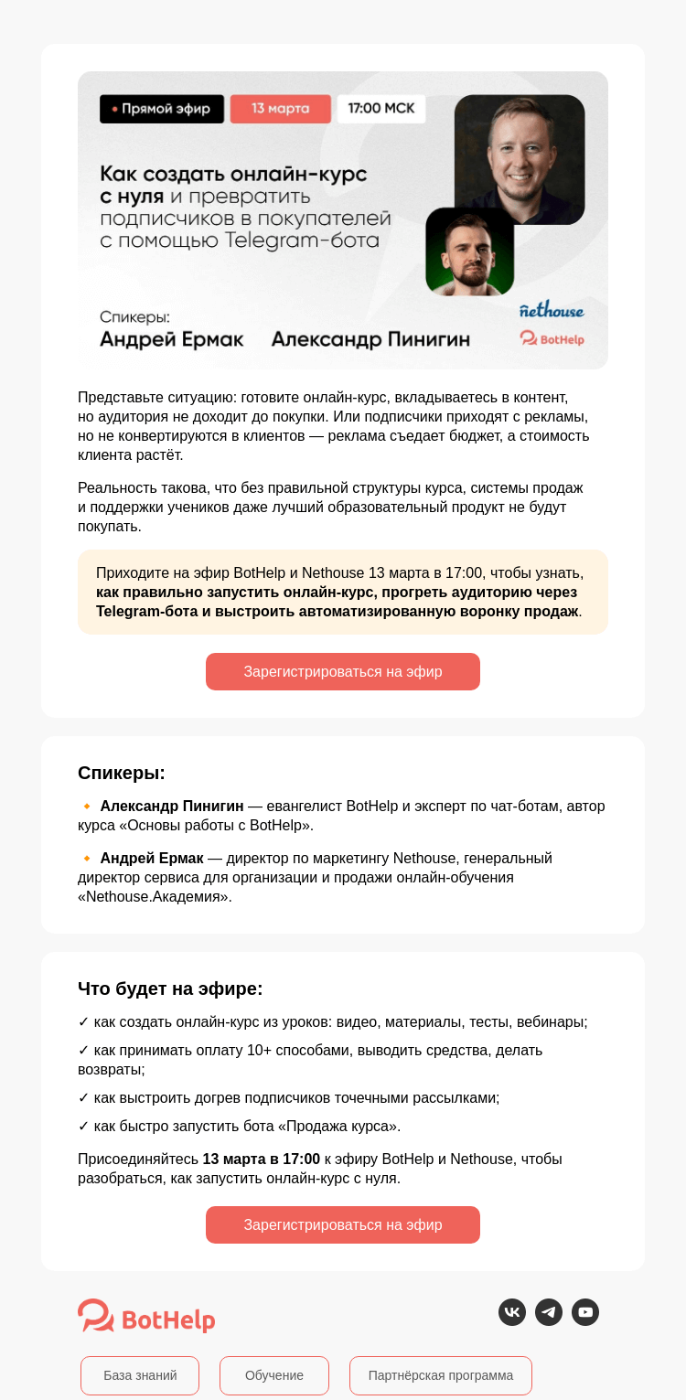 Письмо компании «BotHelp» на тему «Как создать онлайн-курс с нуля»