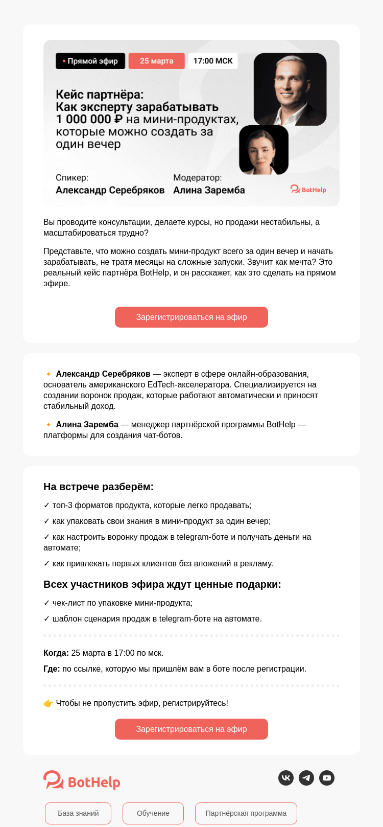 Письмо компании «BotHelp» на тему «Устали от нестабильных продaж?»
