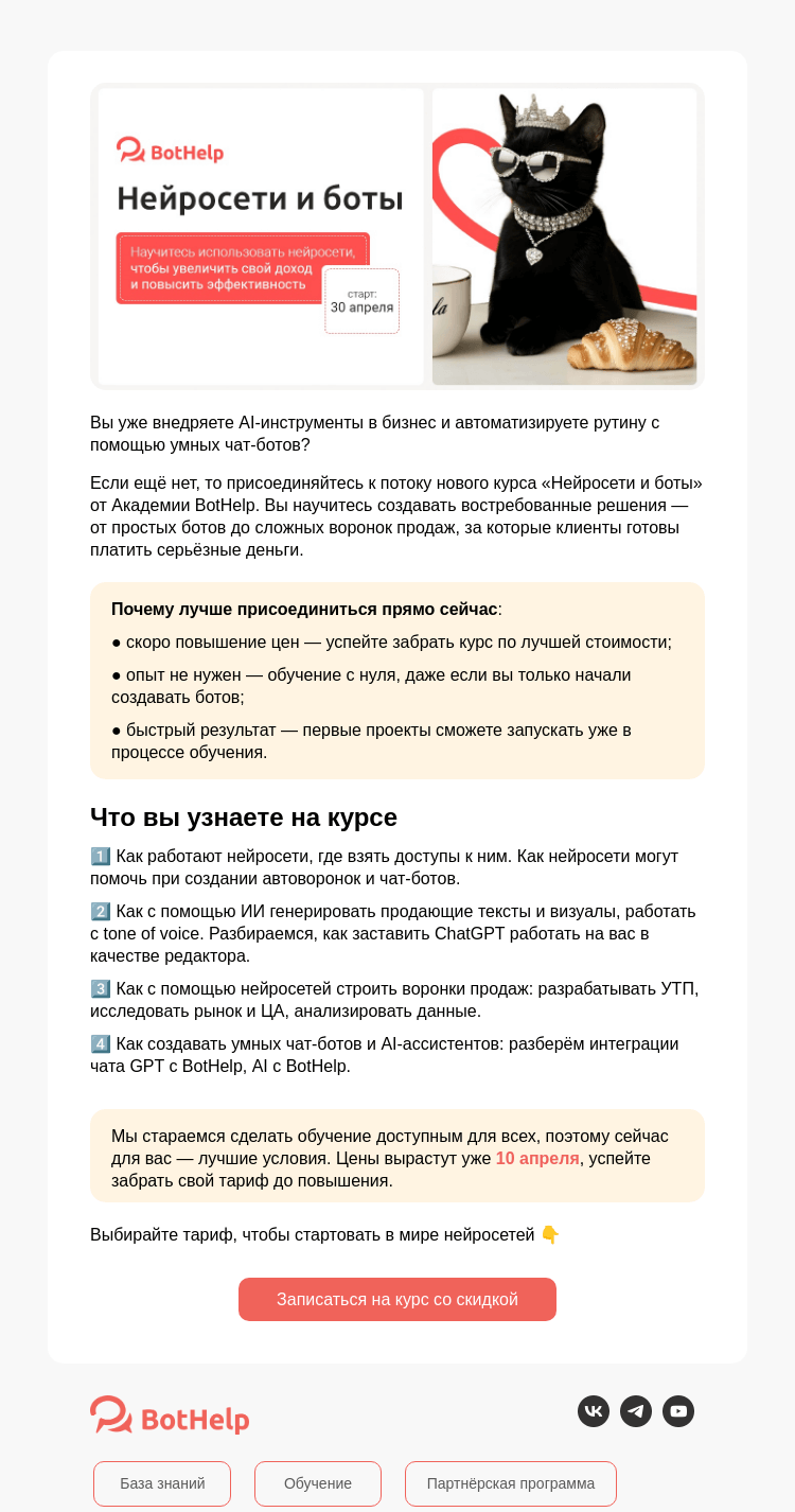 Письмо компании «BotHelp» на тему «Нейросети, воронки и боты»