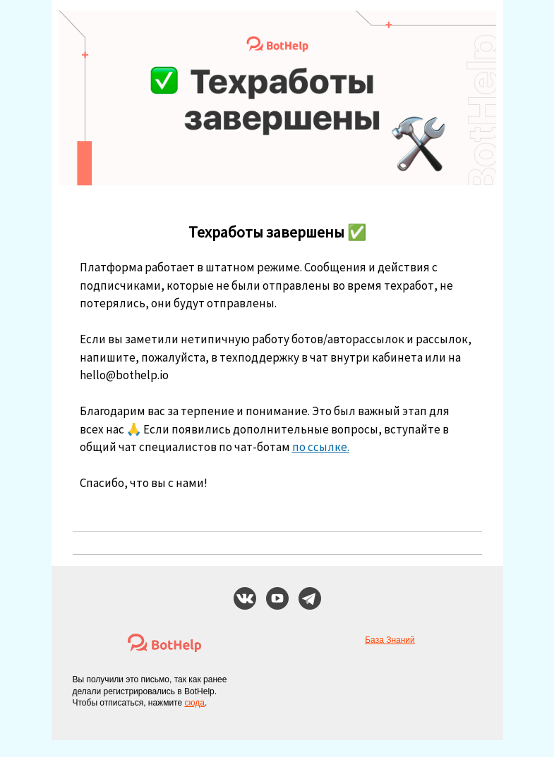 Письмо компании «BotHelp» на тему «✅ Техработы завершены»