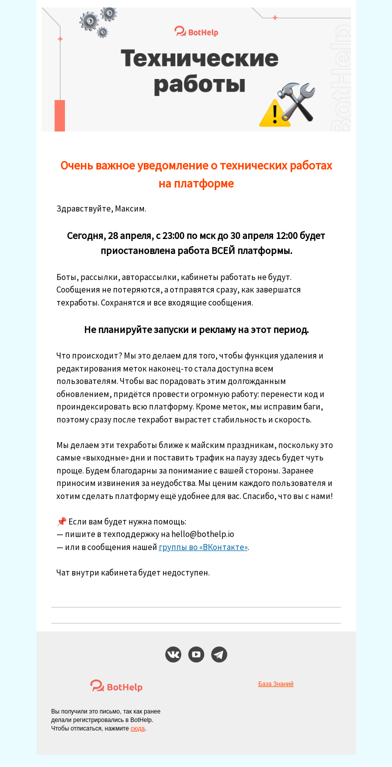Письмо компании «BotHelp» на тему «ℹ️ Очень важно! Техработы уже сегодня»