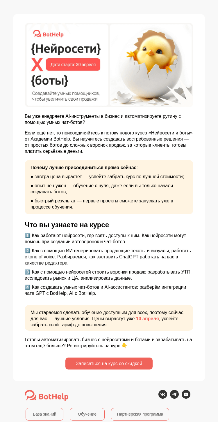 Письмо компании «BotHelp» на тему «Будущее уже здесь»