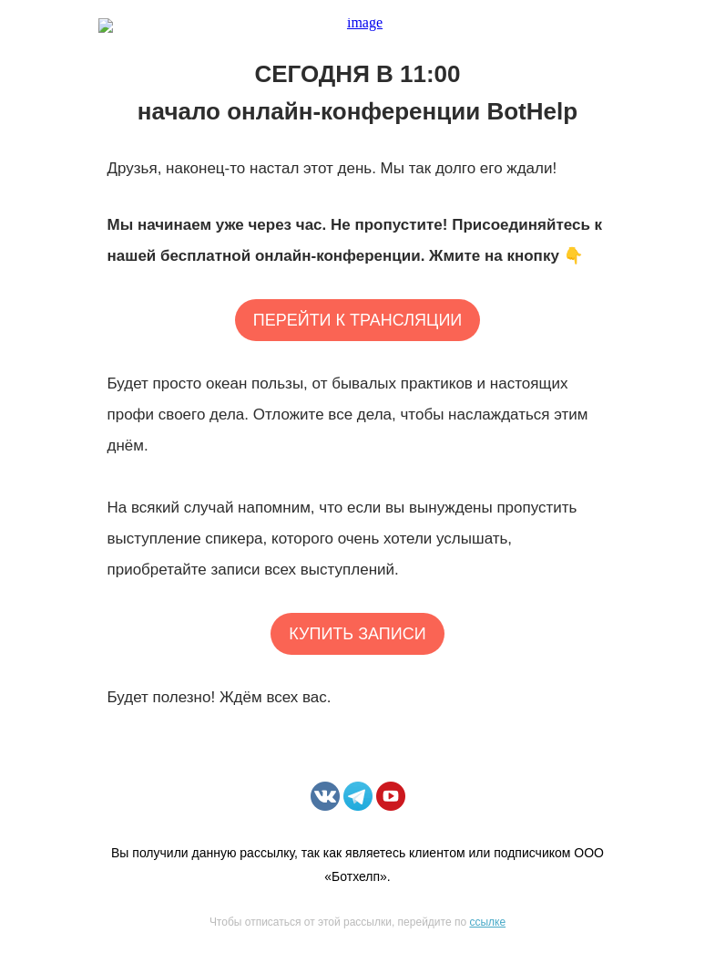 Письмо компании «BotHelp» на тему «🔴 Стартуем! Ссылка на трансляцию в письме»