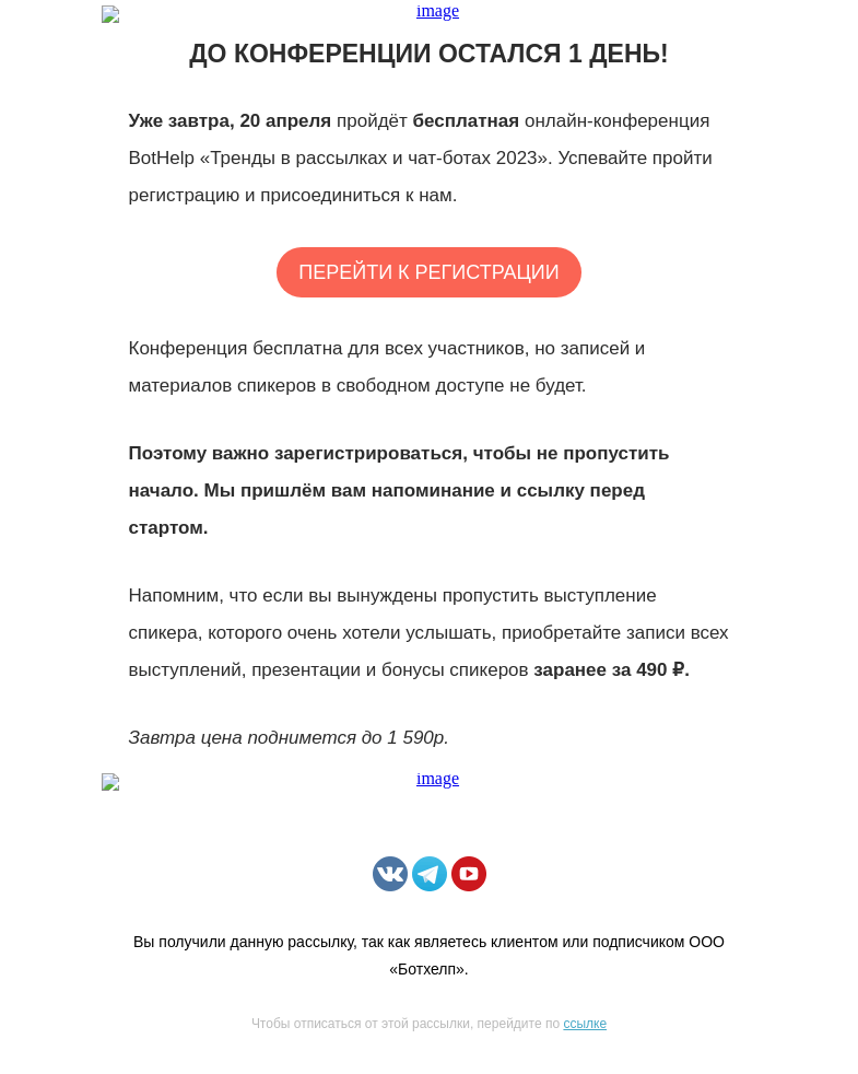 Письмо компании «BotHelp» на тему «🏄‍♂️ Уже завтра»