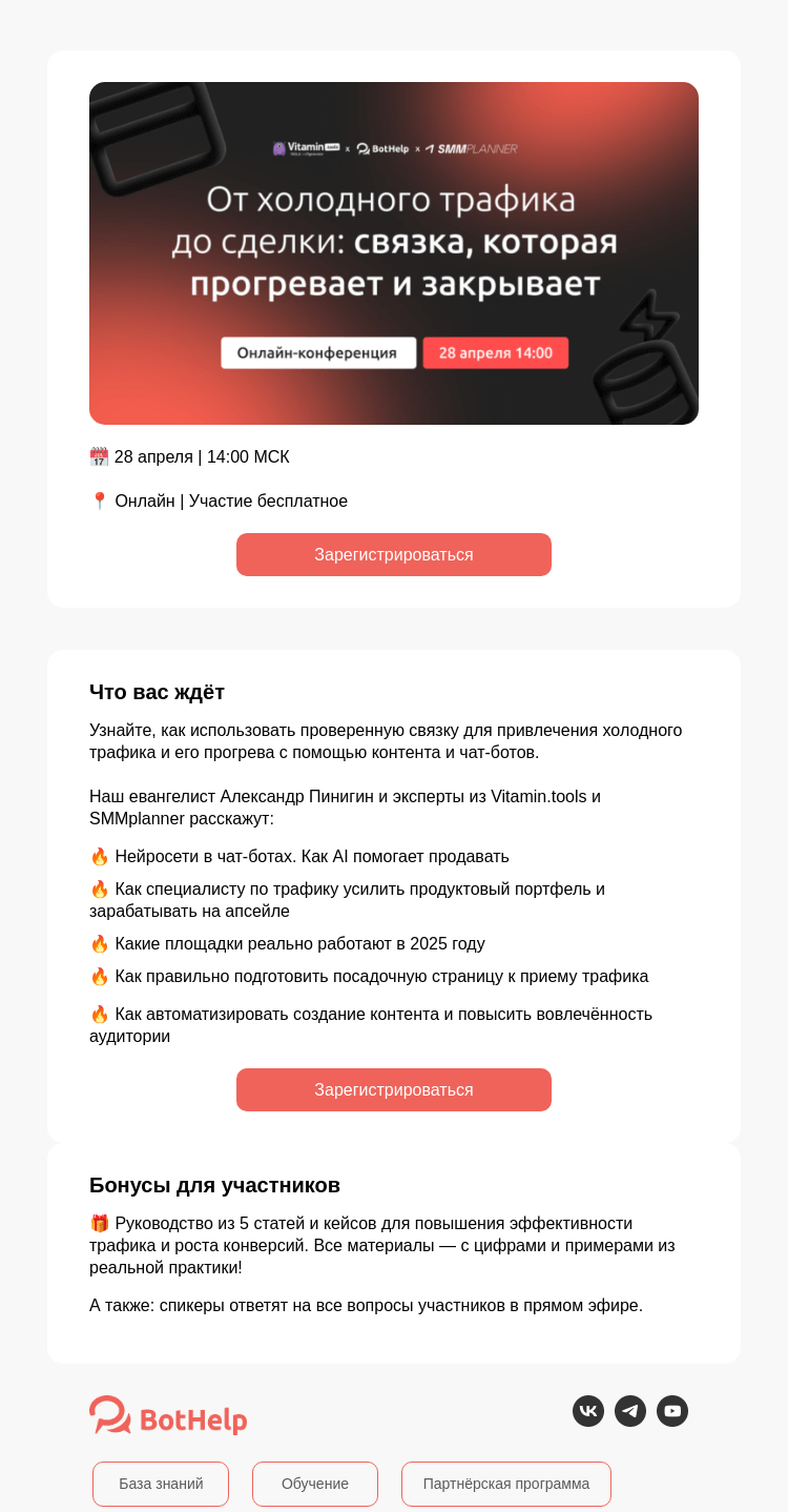 Письмо компании «BotHelp» на тему «От холодного трафика до сделки: связка, которая прогревает и закрывает»