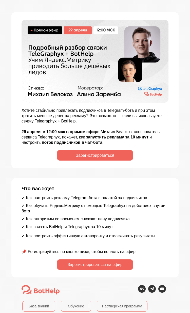 Письмо компании «BotHelp» на тему «Почему ваша реклама в Telegram дороже, чем должна быть — и как это исправить»