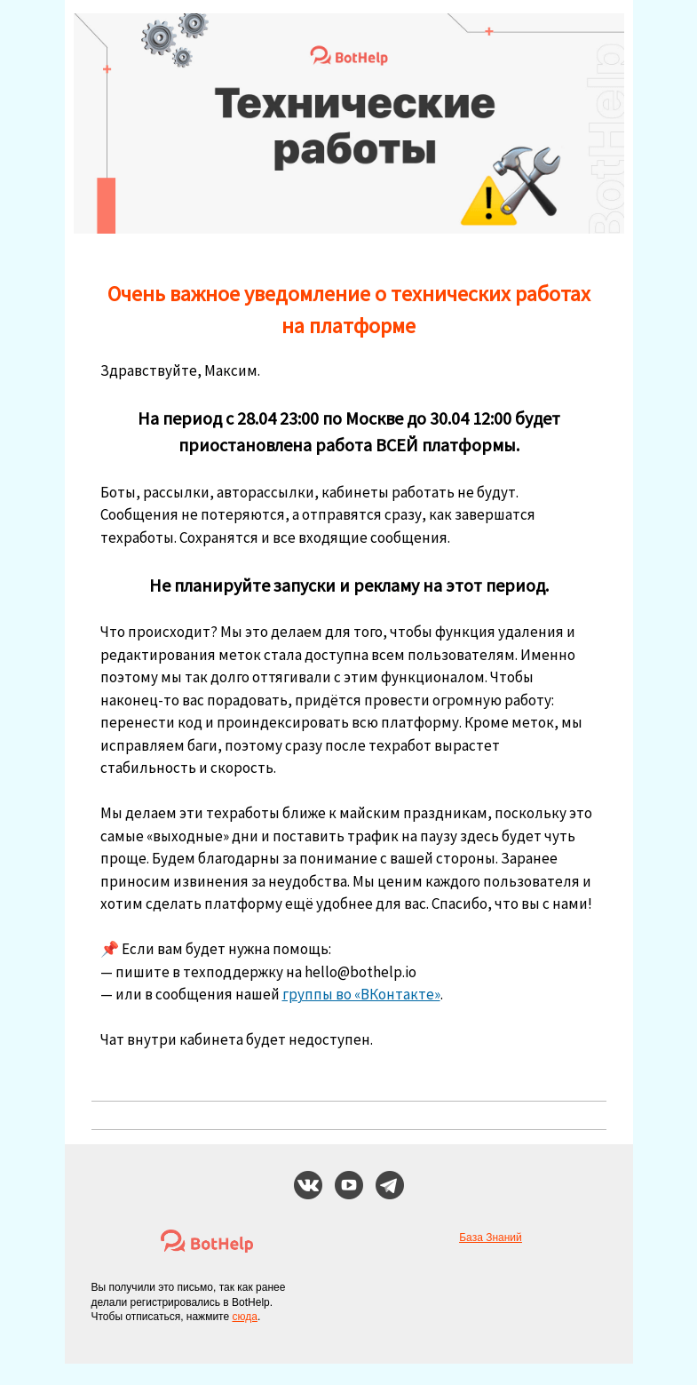 Письмо компании «BotHelp» на тему «ℹ️ Очень важно! Уведомление о техработах»