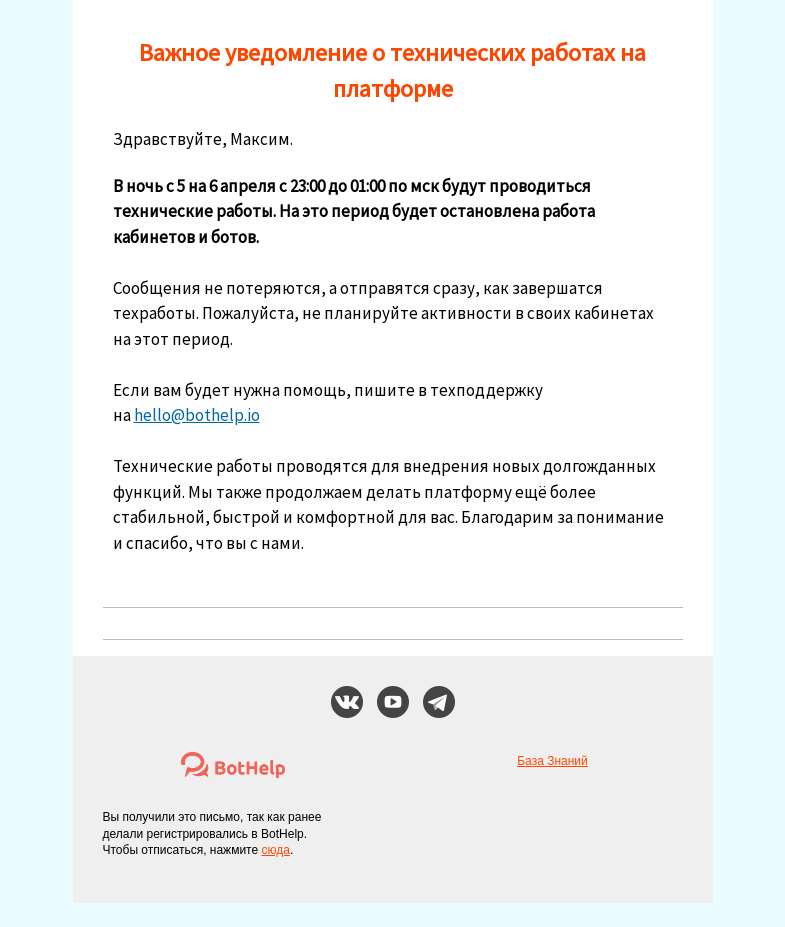 Письмо компании «BotHelp» на тему «ℹ️ Уведомление о техработах»