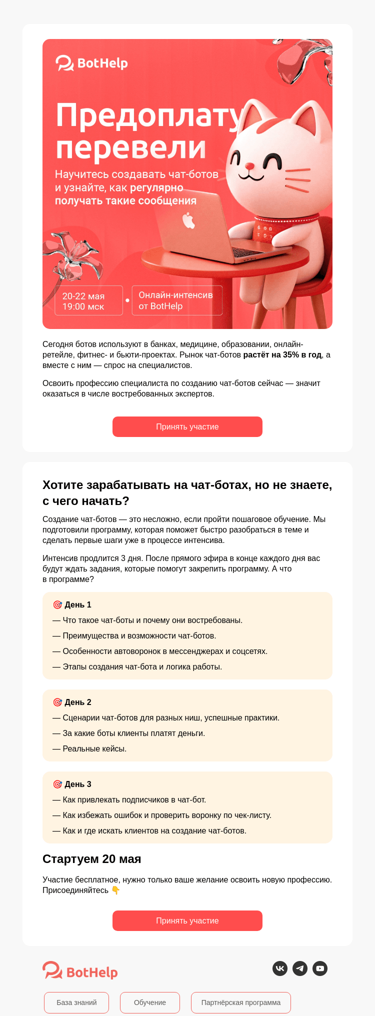 Письмо компании «BotHelp» на тему «[Вас пригласили] на 3-дневный интенсив по чат-ботам»
