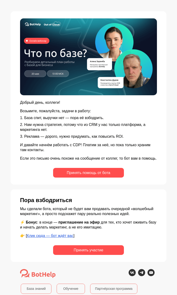 Письмо компании «BotHelp» на тему «Коллеги, срочная задача!»