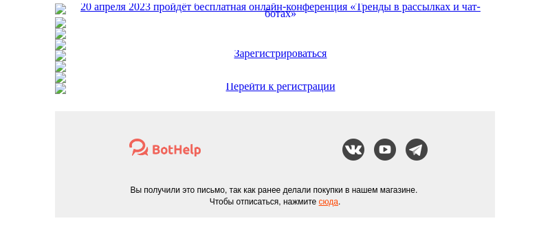 Письмо компании «BotHelp» на тему «💥 Пора регистрироваться на бесплатную онлайн-конференцию BotHelp!»